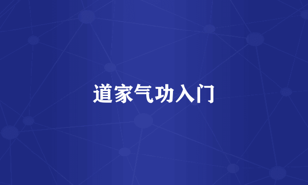 道家气功入门