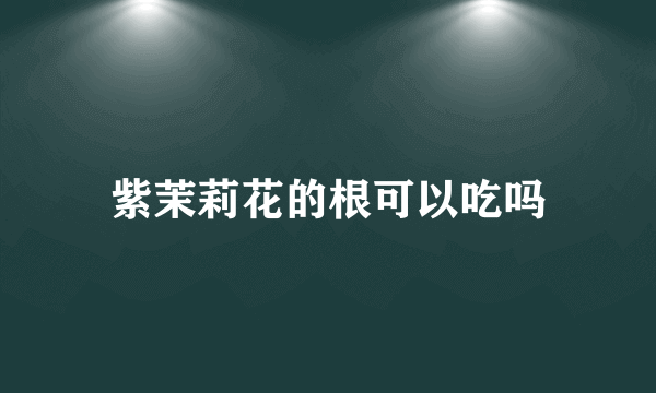 紫茉莉花的根可以吃吗