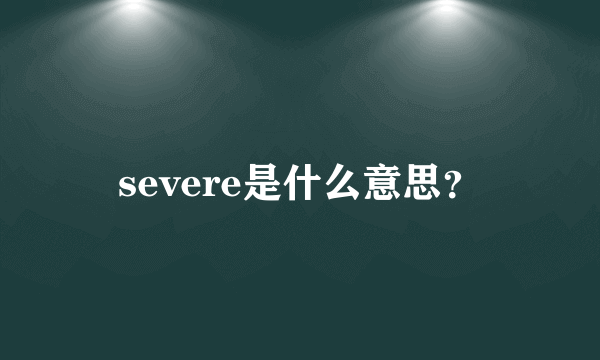 severe是什么意思？