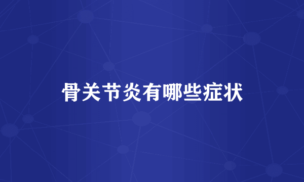 骨关节炎有哪些症状