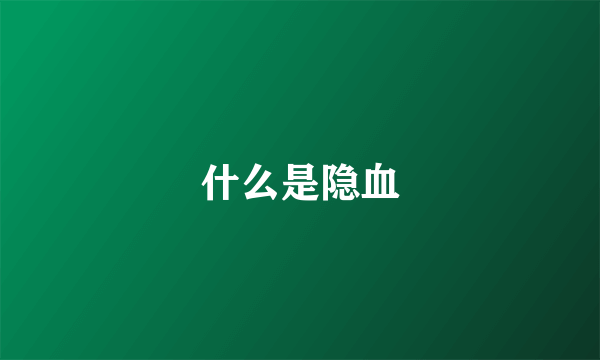 什么是隐血