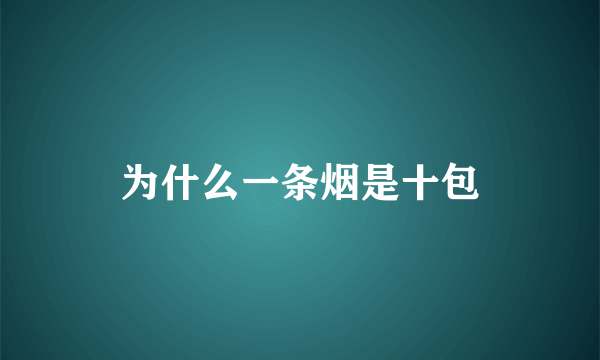 为什么一条烟是十包
