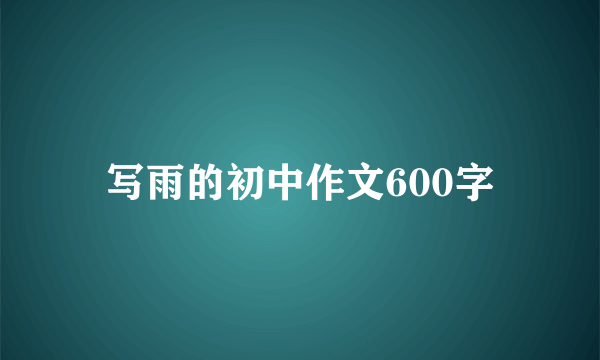 写雨的初中作文600字