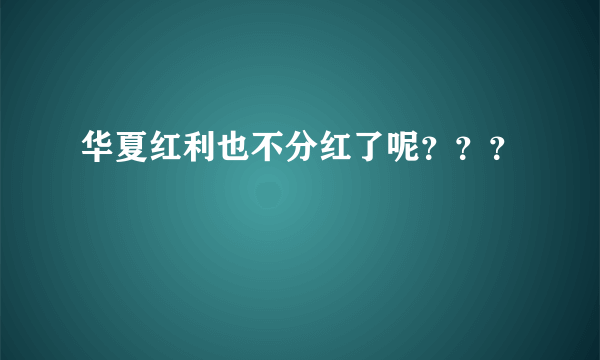 华夏红利也不分红了呢？？？