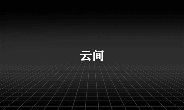 云间