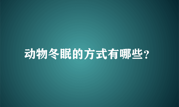 动物冬眠的方式有哪些？