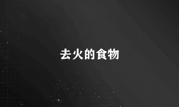 去火的食物