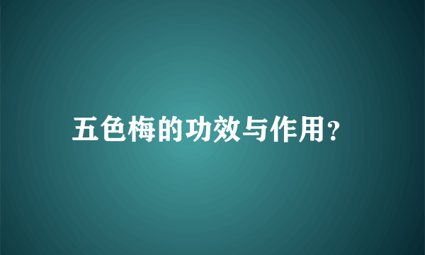 五色梅的功效与作用？