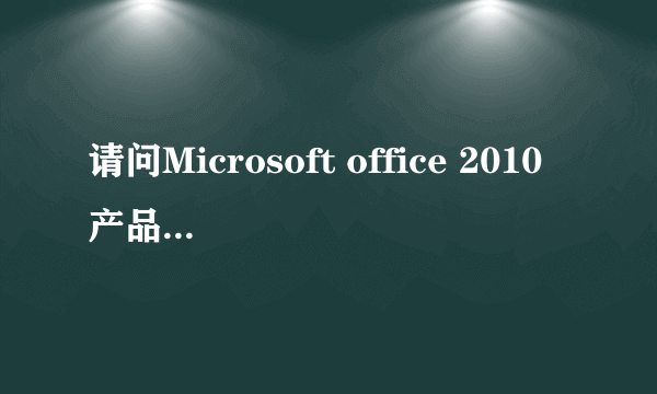 请问Microsoft office 2010产品密钥是什么啊?