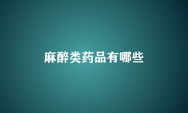 麻醉类药品有哪些