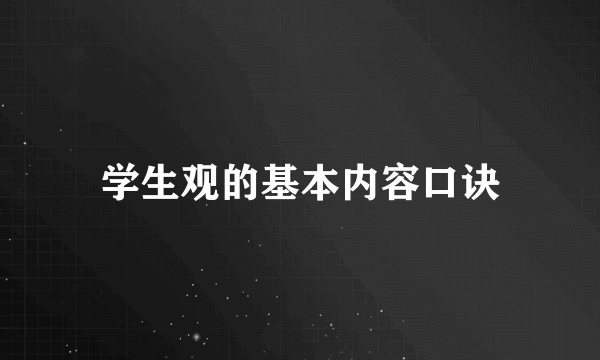 学生观的基本内容口诀