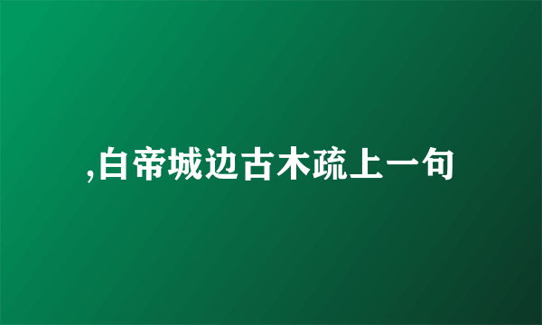 ,白帝城边古木疏上一句