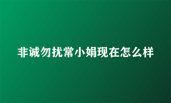 非诚勿扰常小娟现在怎么样