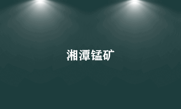 湘潭锰矿