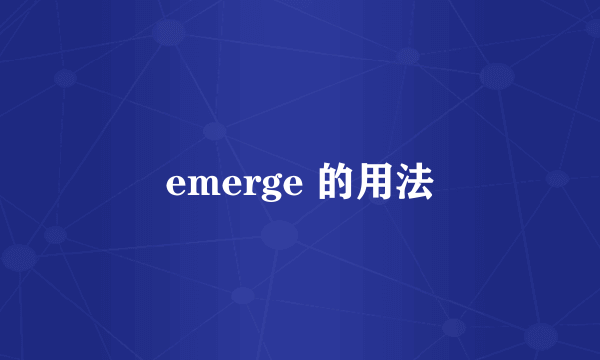 emerge 的用法