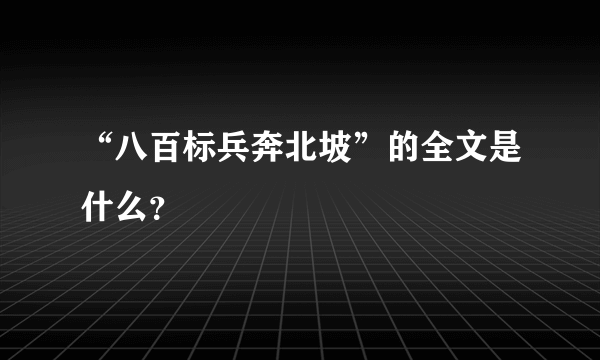 “八百标兵奔北坡”的全文是什么？