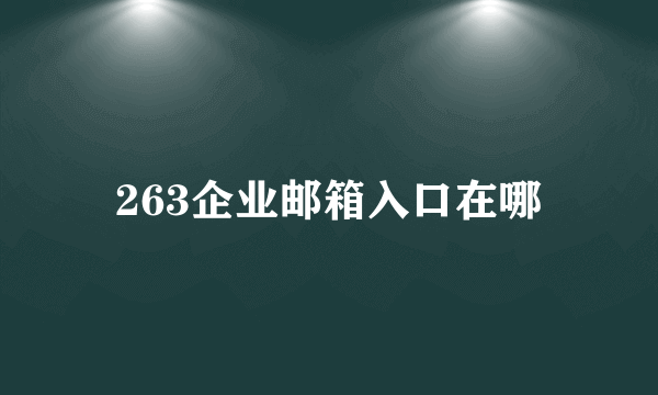 263企业邮箱入口在哪
