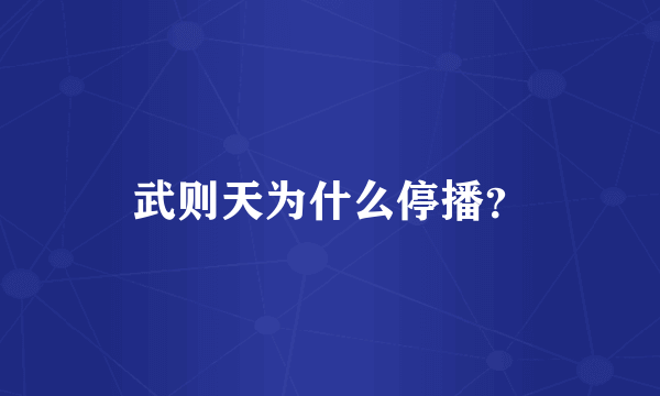 武则天为什么停播？