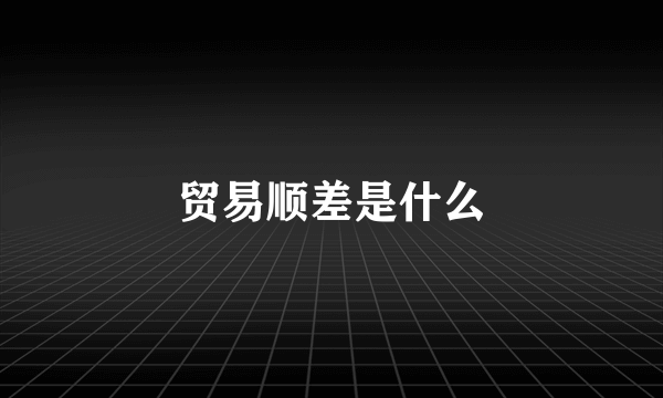 贸易顺差是什么