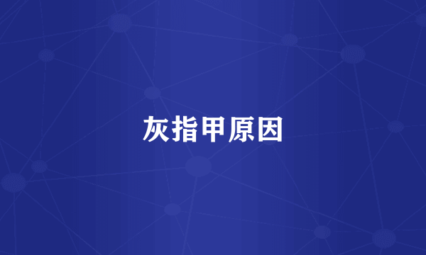 灰指甲原因