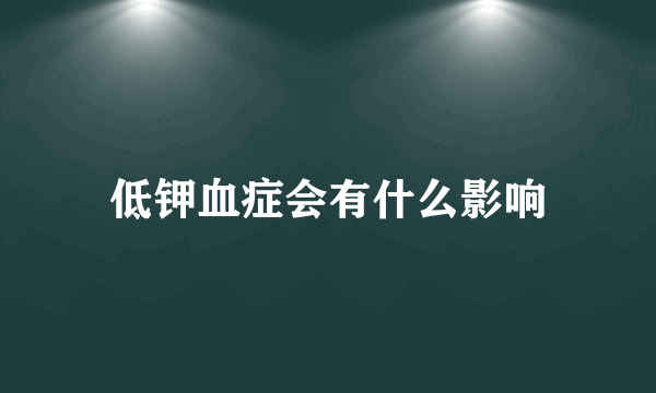 低钾血症会有什么影响