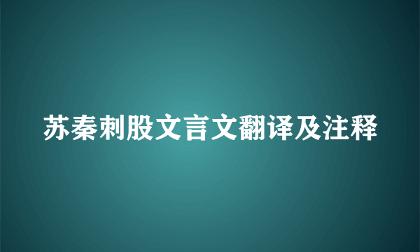 苏秦刺股文言文翻译及注释