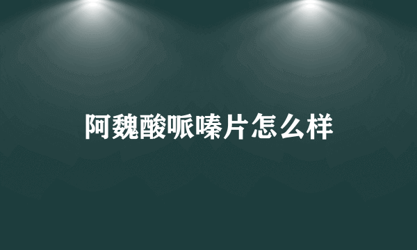 阿魏酸哌嗪片怎么样