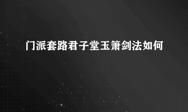 门派套路君子堂玉箫剑法如何