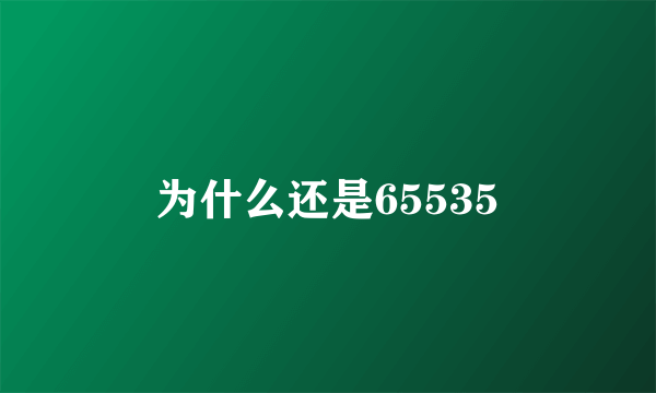 为什么还是65535