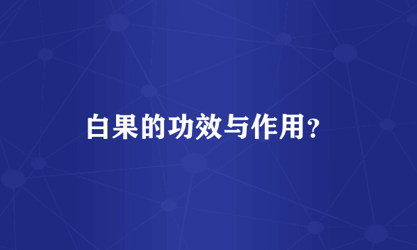 白果的功效与作用？