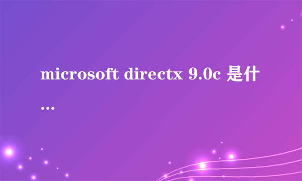 microsoft directx 9.0c 是什么软件 ?