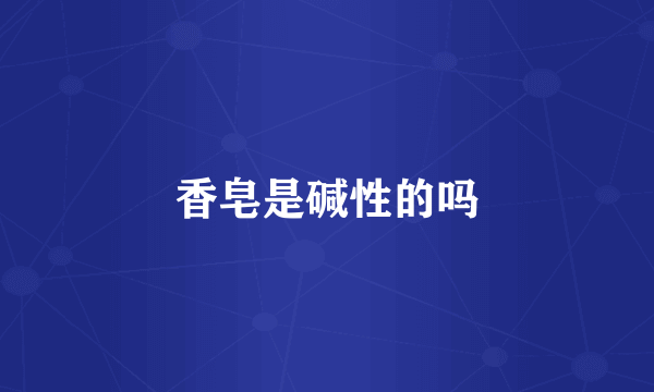 香皂是碱性的吗