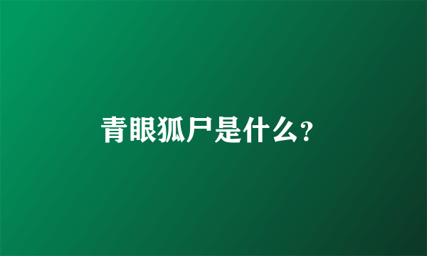 青眼狐尸是什么？