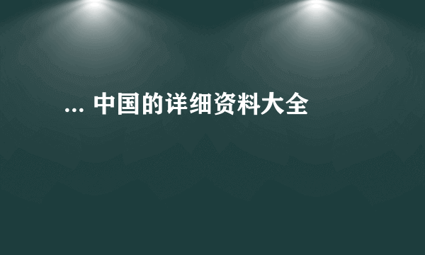  ... 中国的详细资料大全