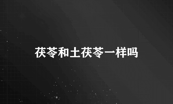 茯苓和土茯苓一样吗