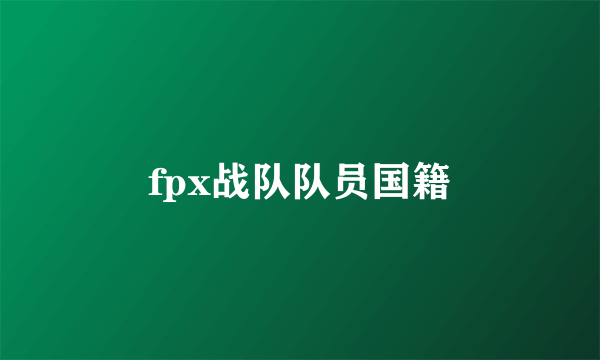 fpx战队队员国籍