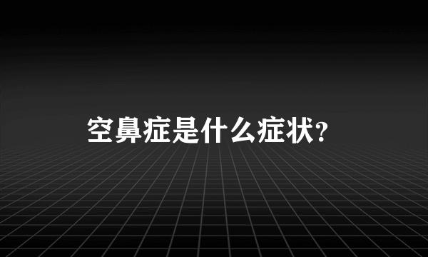 空鼻症是什么症状？