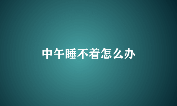 中午睡不着怎么办