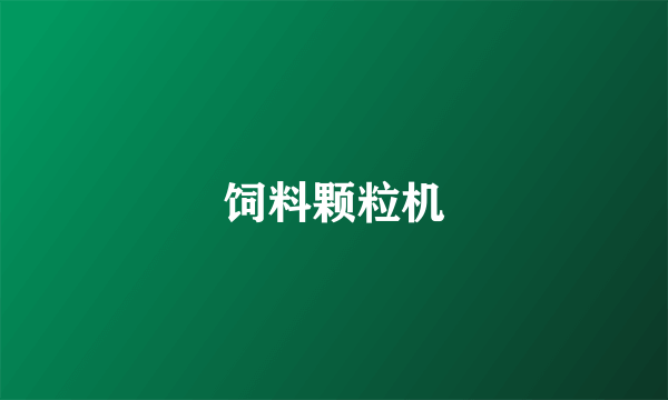 饲料颗粒机