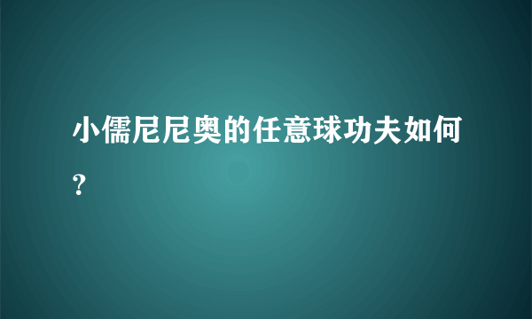 小儒尼尼奥的任意球功夫如何？