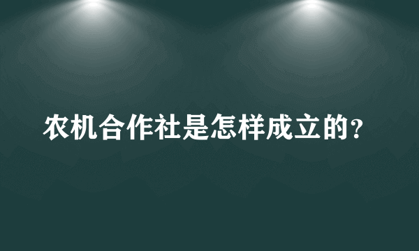 农机合作社是怎样成立的？