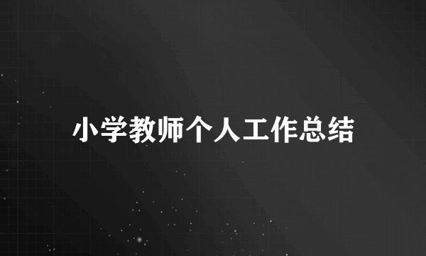 小学教师个人工作总结