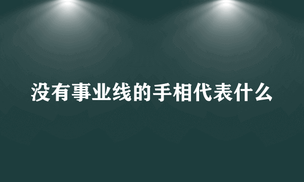 没有事业线的手相代表什么