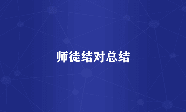 师徒结对总结