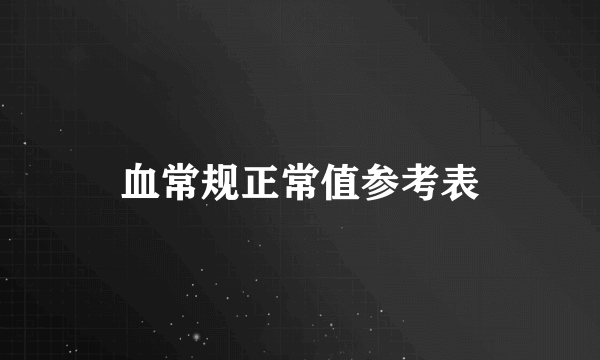 血常规正常值参考表