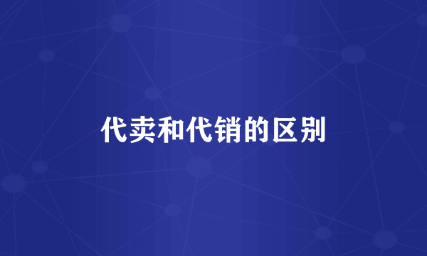 代卖和代销的区别