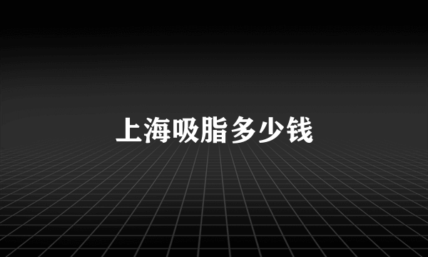 上海吸脂多少钱