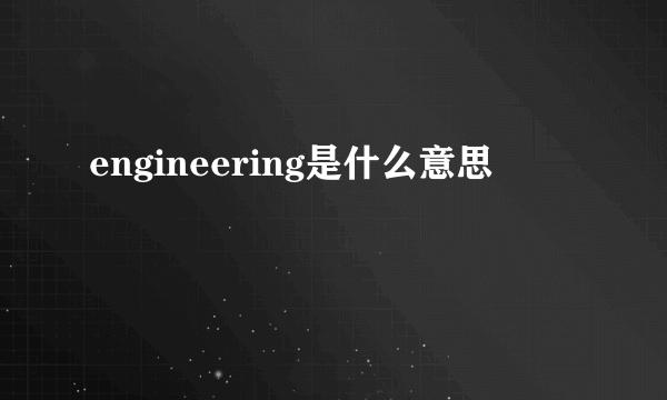 engineering是什么意思