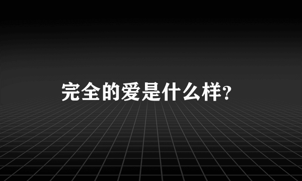 完全的爱是什么样？