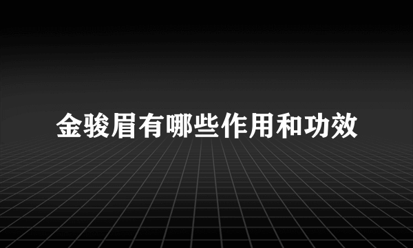 金骏眉有哪些作用和功效